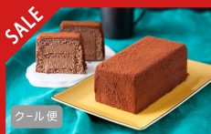 【SALE】生チョコレートケーキ　ミニ